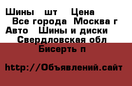 Шины 4 шт  › Цена ­ 4 500 - Все города, Москва г. Авто » Шины и диски   . Свердловская обл.,Бисерть п.